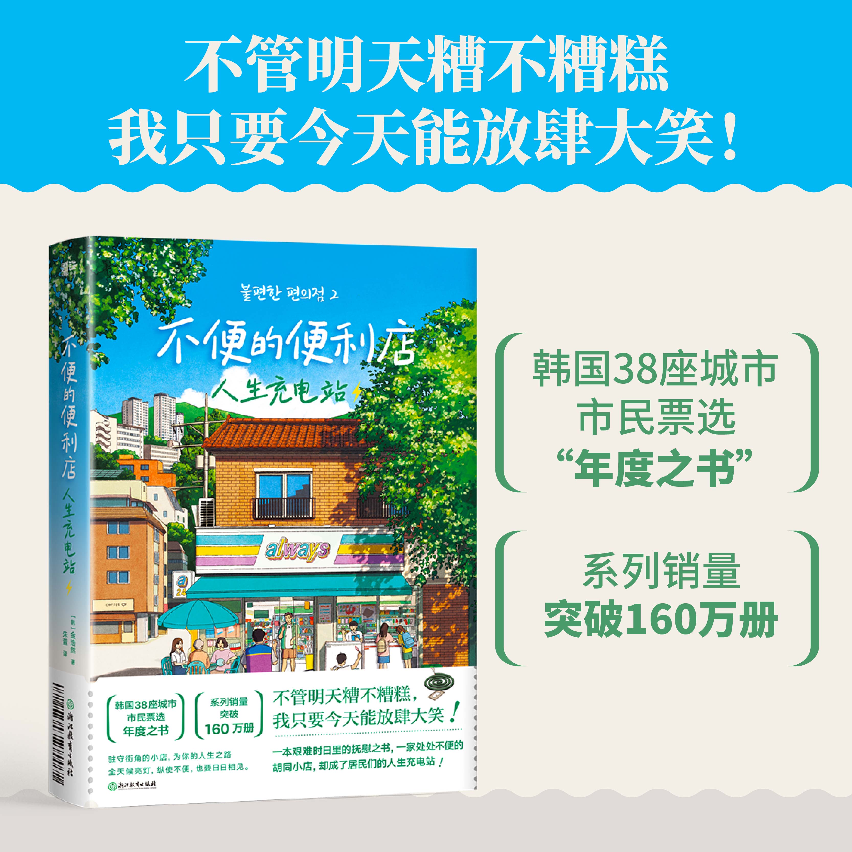 不便的便利店2人生充电站 金浩然著 韩式幽默与感动让人看得流泪 笑得捧腹 胡同小店艰难时日里的抚慰之书 外国小说 - 图3