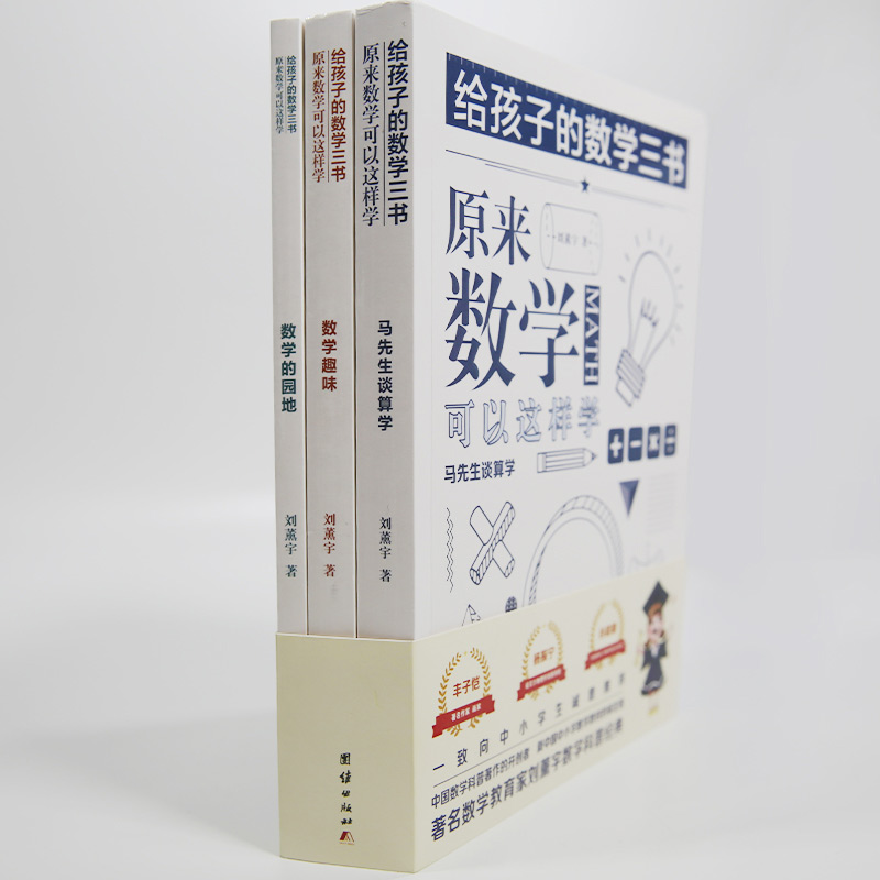 原来数学可以这样学 给孩子的数学三书 刘薰宇著 全三本 数学原来这么有趣中小学生课外阅读书科普百科自然科学数学知识读物数理化 - 图2