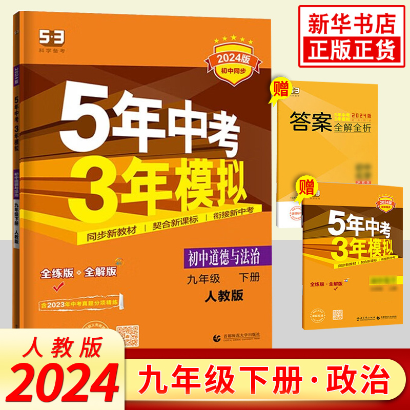 【九年级上下册任选】2024/25新版五年中考三年模拟九年级上语文数学英语物理化学政治历史下册全一册江苏适用 曲一线中考复习资料 - 图3