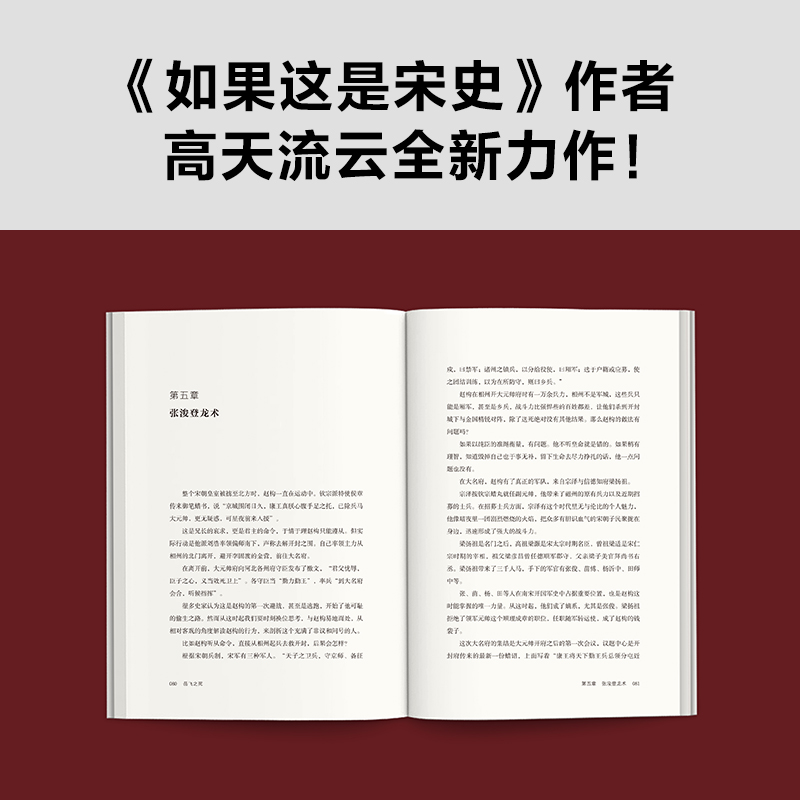 岳飞之死 赵构眼中岳飞为什么要死 皇权的运作逻辑 高天流云著 读客历史人物传记历史书籍正版书籍【凤凰新华书店旗舰店】 - 图2