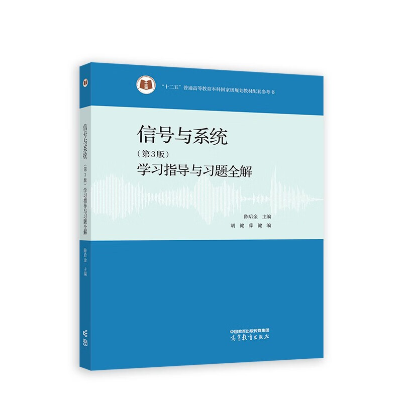 北京交通大学信号与系统学习指导与习题全解第3三版陈后金高等教育出版社信号与系统教程教材辅导信号与系统习题集题解考研-图2