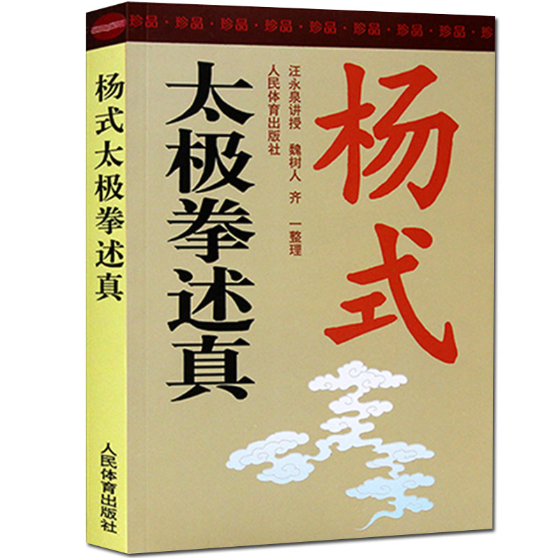 杨式太极拳述真汪永泉口述魏树人齐一整理太极武术杨氏太极拳拳谱体育书武术书太极书 太极拳 教程 太极拳拳谱 养生书籍 - 图0