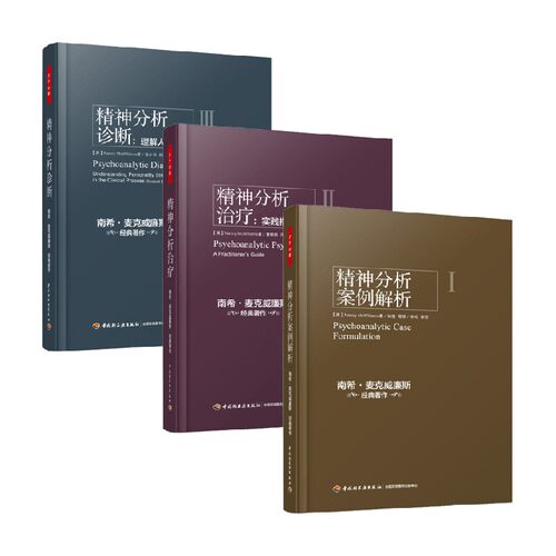 套装全3册 精神分析诊断 理解人格结构+精神分析治疗 实践指导+精神分析案例解析 心理学书籍 中国轻工业出版社 新华书店正版书籍 - 图0