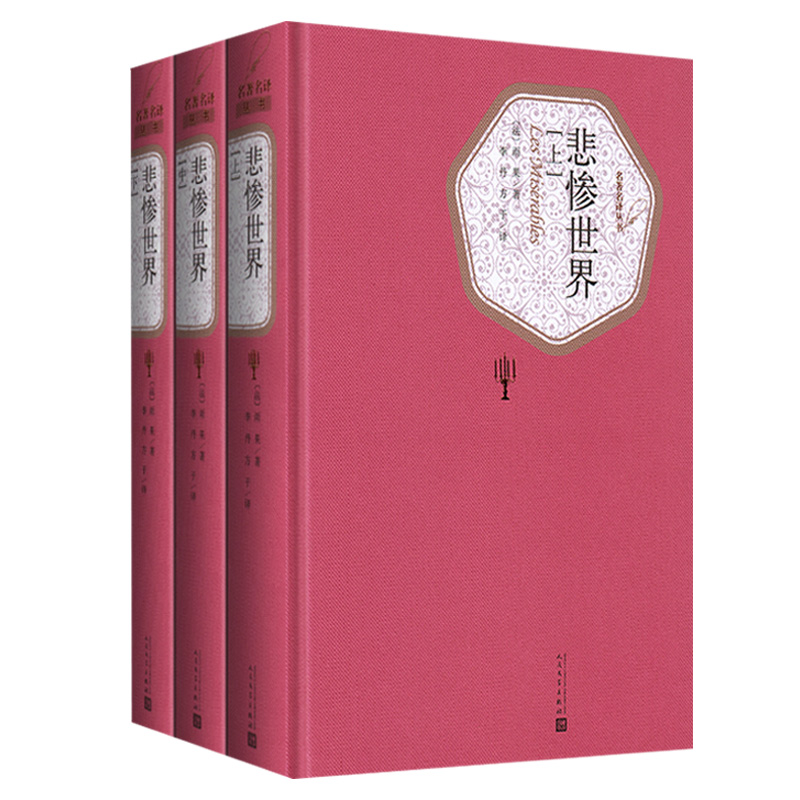 悲惨世界全3册 精装版 人民文学出版社名著名译系列 雨果著 李丹方于译全译本无删减原版原著世界名著文学小说 正版新华书店旗舰店 - 图2