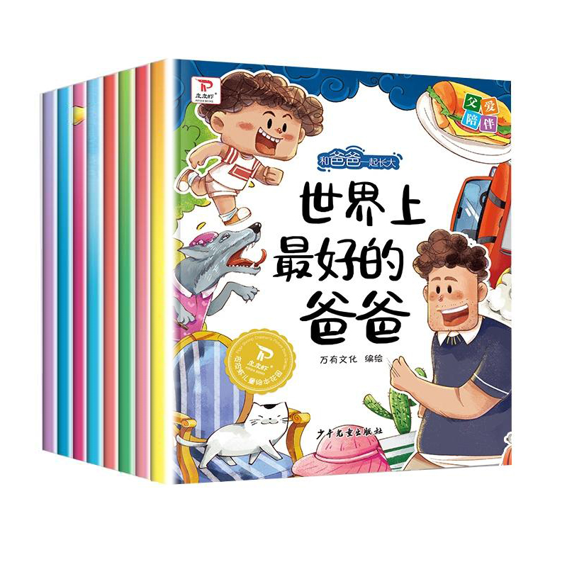 和爸爸一起长大(全8册) 3-6岁儿童绘本故事书早教启蒙益智图画书 - 图0