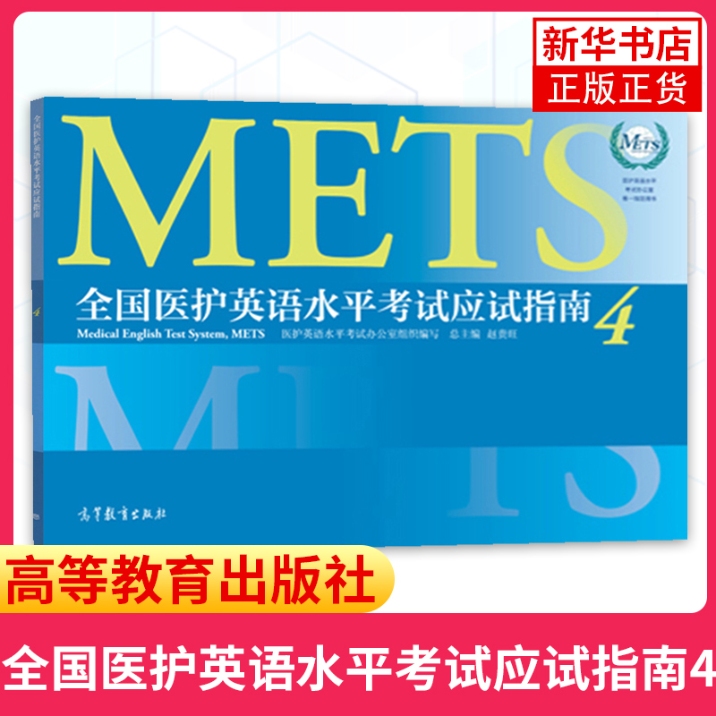 全国医护英语水平考试强化教程4+应试指南第四级 METS办公室 高等教育出版社METS证书METS4级考试标准强化教程 研究生医学英语教材