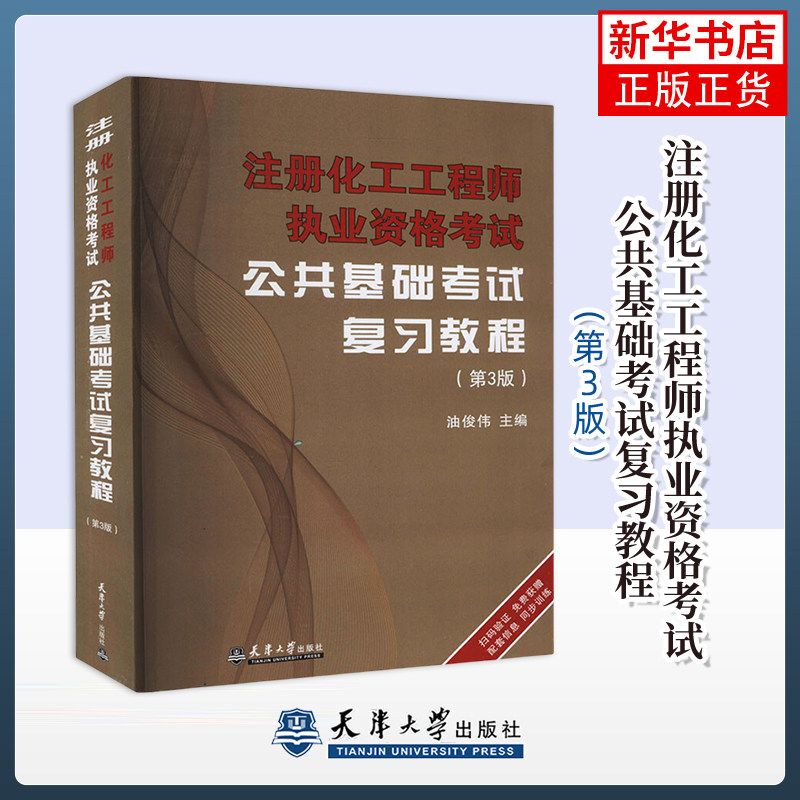 备考2025基础考试官方教材全套 注册化工工工程师基础考试复习教程公共基础+专业基础 天津大学出版社 注册化工工程师执业资格考试,淘宝优惠券,粉丝福利购,淘宝优惠卷