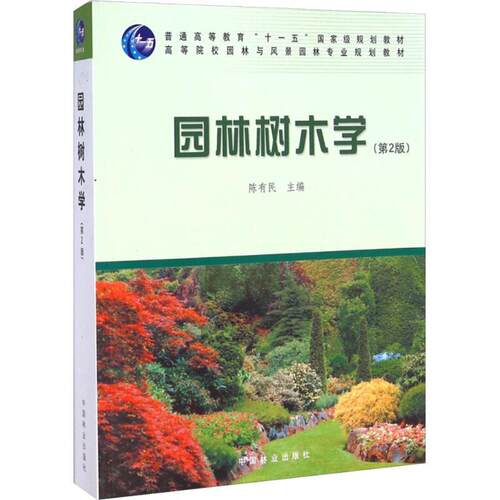 园林树木学(第2版)陈有民高等院校园林与风景园林专教材中国林业出版社正版书籍凤凰新华书店旗舰店-图0