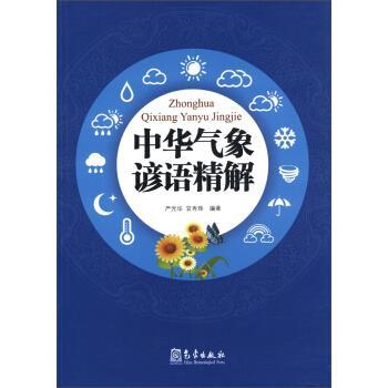 中华气象谚语精解 严光华 大气中的光现象 自然科学科普类书籍 大自然气象学 气象出版社正版书籍凤凰新华书店旗舰店 - 图0