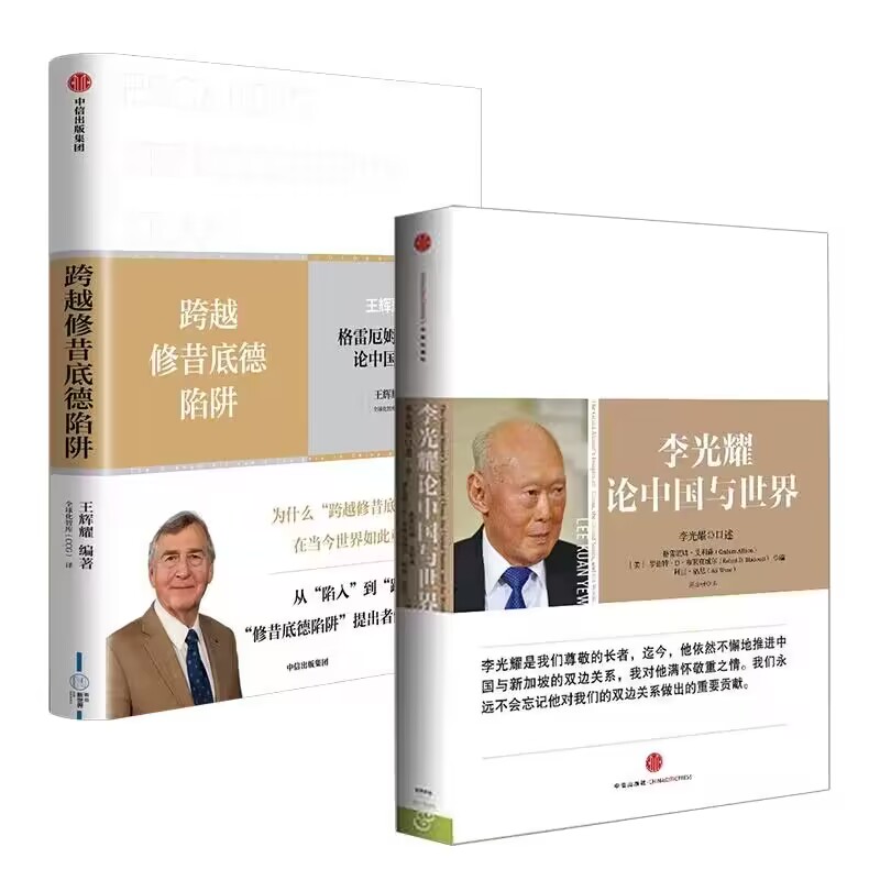 2本套 论中国与世界+跨越修昔底德陷阱 为中美关系的未来探寻新方向新解法 政治书籍外交国际关系 中信出版社 新华书店正版图书籍 - 图0