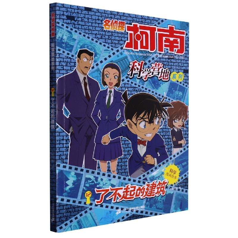 套装4册 名侦探柯南 科学营地系列9-12册9新兴科技10探秘医学11万物由来12了不起的建筑6-12岁儿童阅读科学漫画故事书连环画正版 - 图0