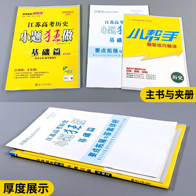 新版适用于2025 江苏高考小题狂做历史选择考基础版 高中生教辅书练习册高考总复习教材同步考点解析基础模拟 凤凰新华书店旗舰店 - 图2