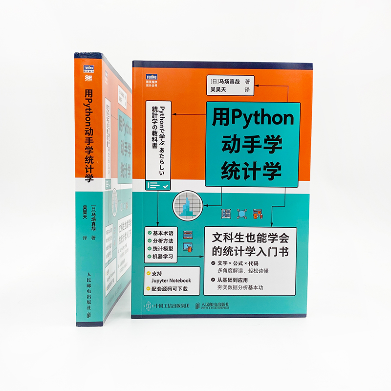 用Python动手学统计学统计学入门 Python编程从入门到精通统计学习方法统计分析马场真哉著统计学教科书【凤凰新华书店旗舰店】-图2