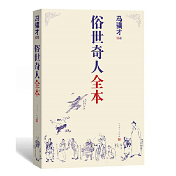 俗世奇人全本共54篇全本未删减冯骥才短篇小说五年级课外读物天津民间人物传记文学民间故事人民文学正版书籍凤凰新华书店旗舰店㲭-图1