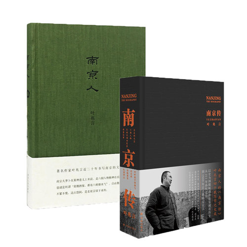 【叶兆言套装2册】南京传+南京人 南京城市史 六朝古都兴衰荣辱发展史 译林出版社 历史书籍地方史志  凤凰新华书店旗舰店 - 图1