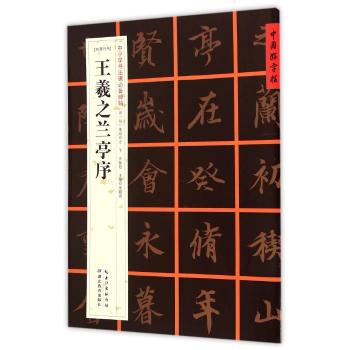 王羲之兰亭序 东晋行书 中国好字帖 毛笔书法 书法篆刻字帖书籍 凤凰新华书店旗舰店正版书籍 湖北教育出版社