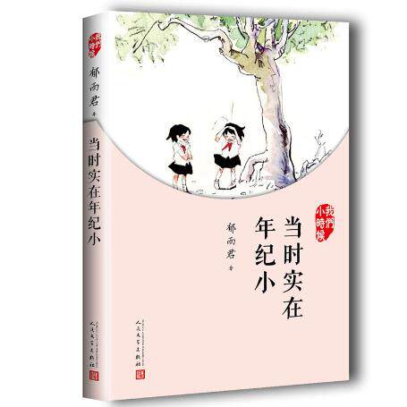 当时实在年纪小 我们小时候 郁雨君 人民文学出版社 青春文学作品之一 青少年读物正版书籍【凤凰新华书店旗舰店】 - 图0