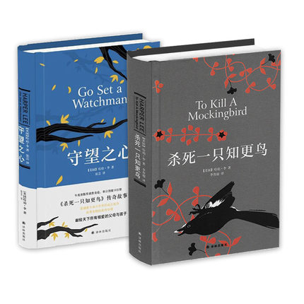 杀死一只知更鸟+守望之心套装2册 传奇故事哈珀·李作品成长小说现当代文学随笔书籍排行榜励志文学正版书籍 凤凰新华书店旗舰店 - 图0