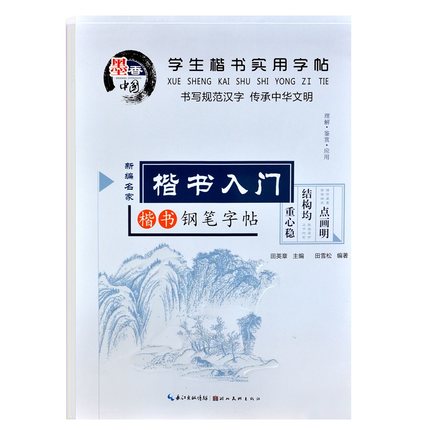 楷书入门-楷书钢笔字帖硬笔书法成人学生练字贴楷书实用字帖凤凰新华书店旗舰店正版书籍-图0