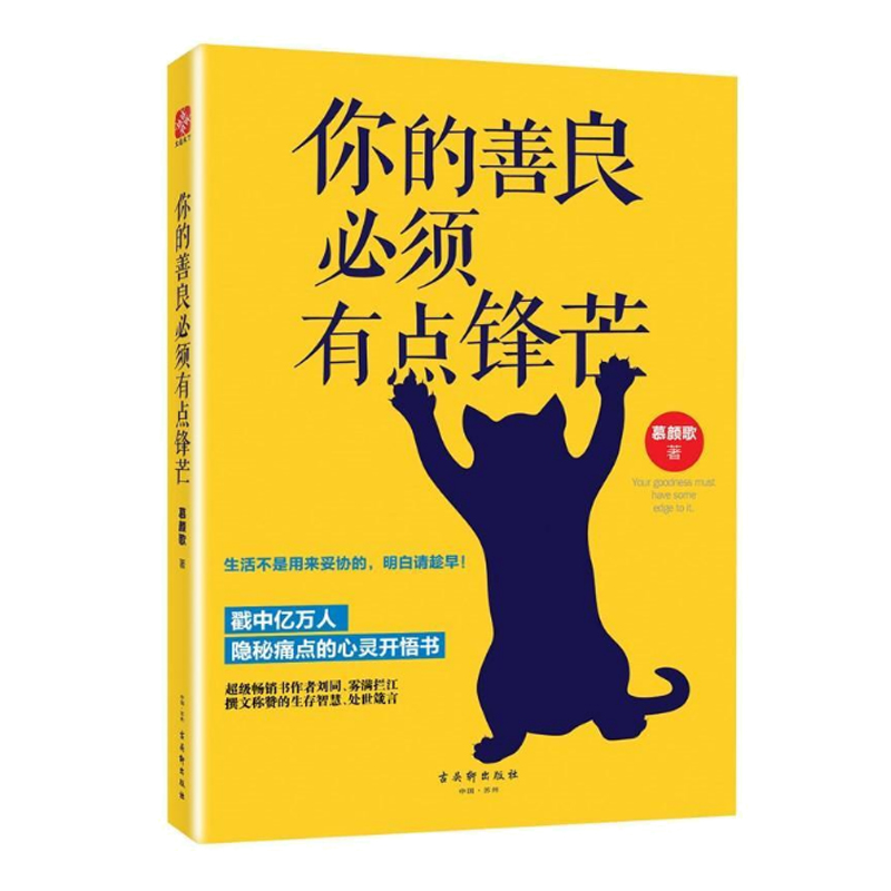 你的善良必须有点锋芒 幕颜歌 著 戳中亿万人隐秘痛点的心灵开悟书 自我实现励志书籍心灵与修养 正版书籍 【凤凰新华书店旗舰店】 - 图0