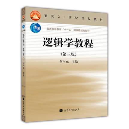 逻辑学教程 第三版 普通高等教育 高等院校文史哲及其他本科专业基础课 大学逻辑学教程教材用书逻辑学学习辅导书籍 - 图1