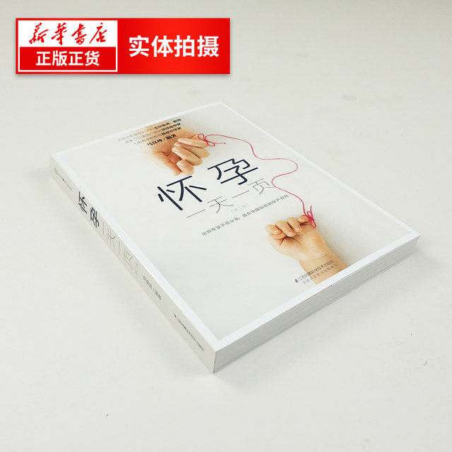 Pregnancy day, one page, pregnancy books collection, pregnancy books, maternity supplies books, books for pregnant mothers, prenatal education books, pregnancy preparation books, pregnancy books collection, maternal nutrition books, Phoenix Xinhua Bookstore flagship store