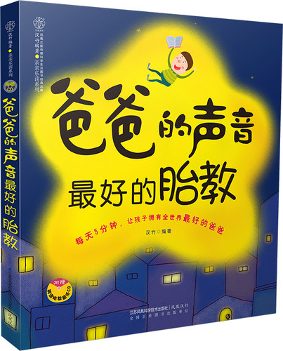 爸爸的声音最好的胎教 胎教书籍 胎教故事书准爸爸孕妈妈睡前胎教胎宝宝孕期怀孕书籍孕期书籍大全 凤凰新华书店旗舰店正版书籍 - 图3