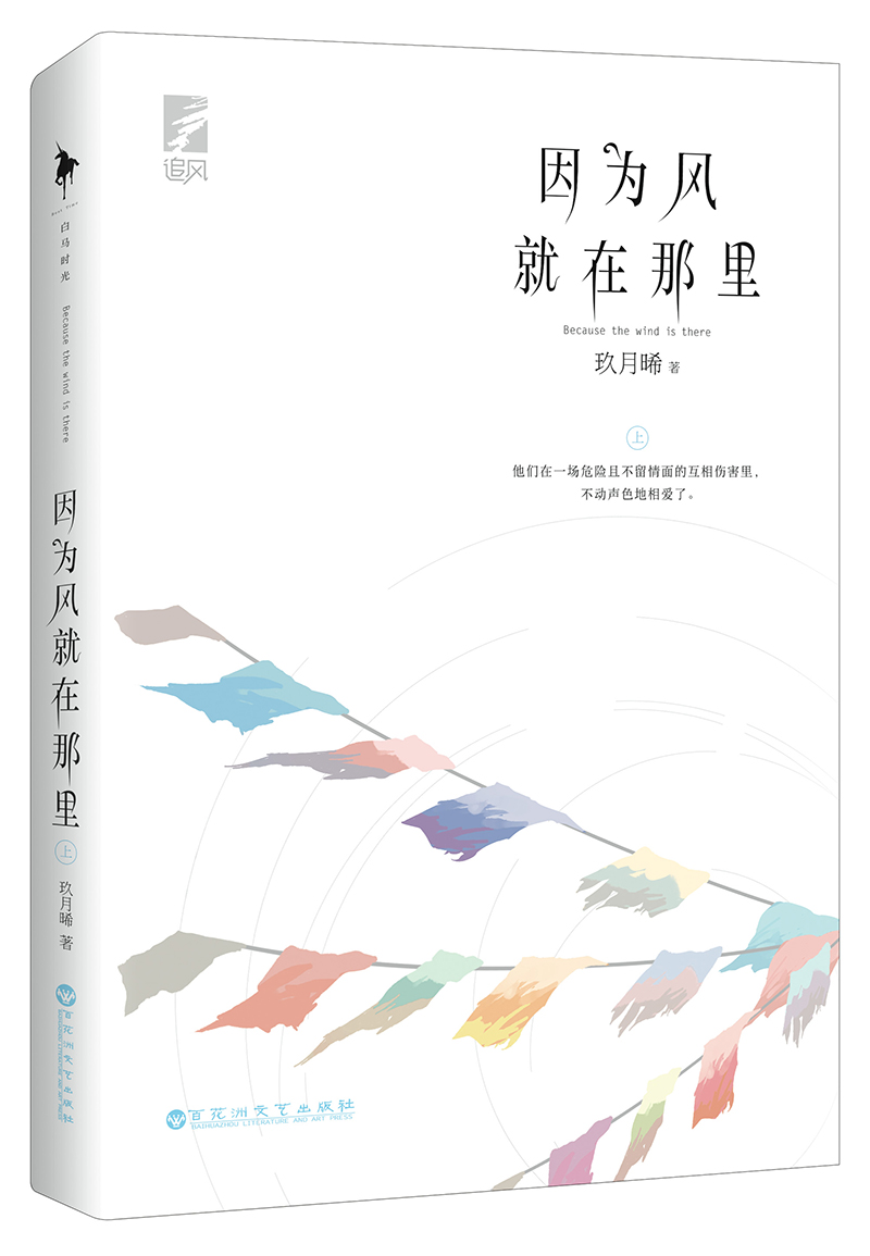 【赠纪念本+随机书签】因为风就在那里全二册  玖月晞 继他知道风从哪个方向来新作 青春文学 都市情感言情小说书籍白马时光 - 图1