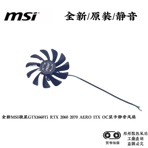 全新MSI微星GTX1660Ti RTX 2060 2070 AERO ITX OC显卡静音风扇 - 图0