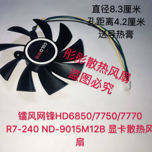 包邮七彩虹镭风网锋HD6850 HD7750 HD7770 R7-240显卡风扇 超静音 - 图1