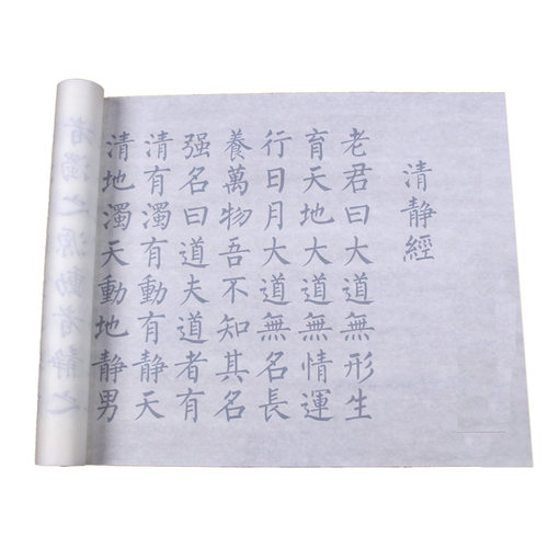 清静经篆书隶书毛笔宣纸描红临摹阴符字帖太上感应篇楷书国学经典 - 图3