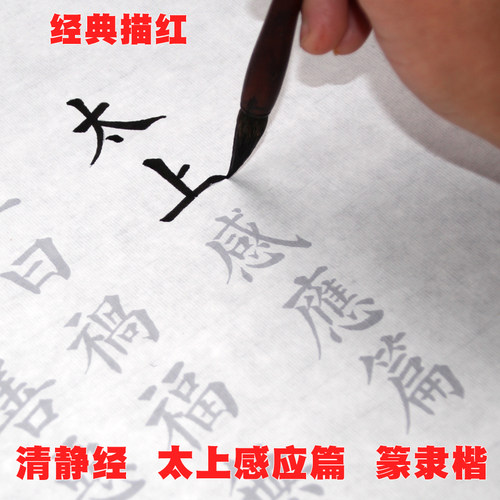 清静经篆书隶书毛笔宣纸描红临摹阴符字帖太上感应篇楷书国学经典 - 图2