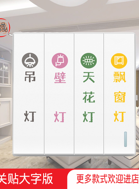 灯开关标识贴纸大字版