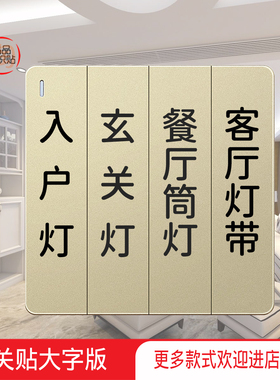 开关贴纸标签黑白字金色空白手写