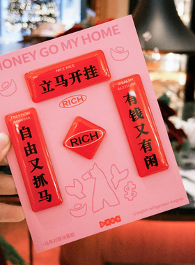 左咸敦道新年系列小对联冰箱贴