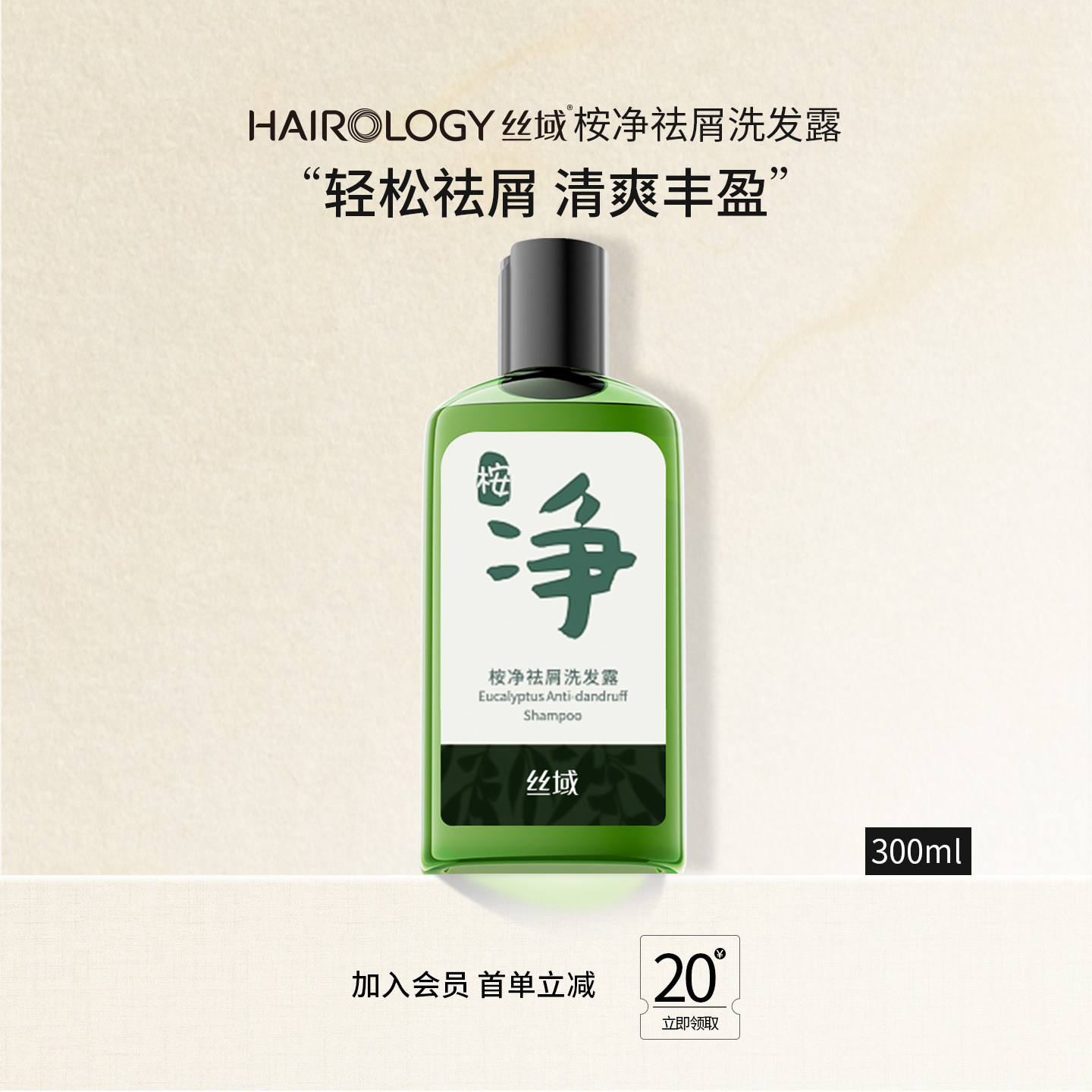 丝域桉净去屑洗发水姜暖滋养洗发露清爽丰盈蓬松无硅油正品洗头膏