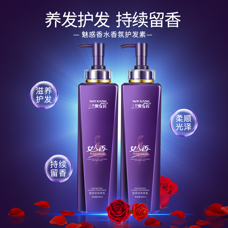 三个魔发匠旗舰店三个魔发匠女人香护发素正品修复干枯烫染受损补水顺滑香味持久1