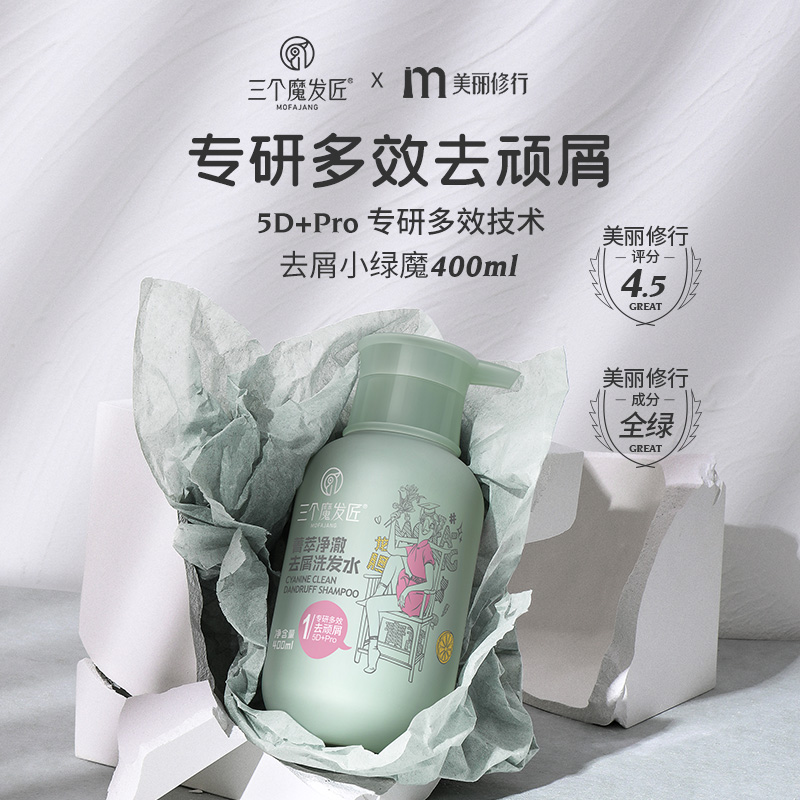 三个魔发匠旗舰店三个魔发匠520去屑驱螨洗发水控油蓬松止痒洗发膏正品品牌除3
