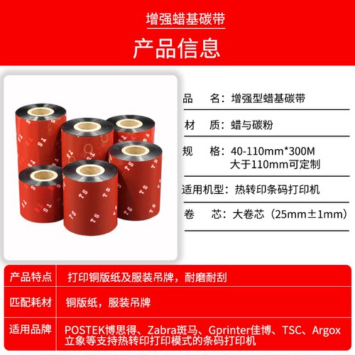 增强蜡基碳带110mm*300m 90 80 70 60打印机色带空白铜版纸合格证吊牌打印碳带条码纸热转印 - 图2