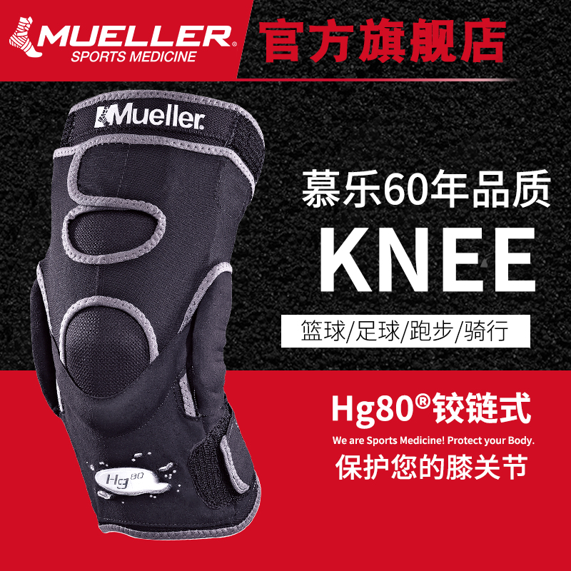 美國慕樂Mueller Hg80系列三軸心鉸鏈跑步登山籃球騎行運動護膝