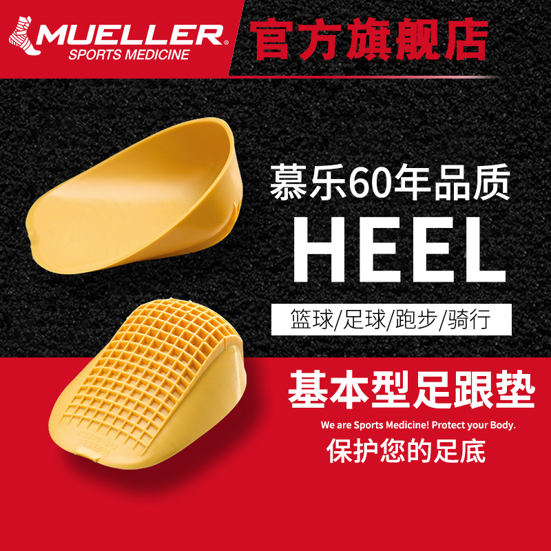 美國慕樂Mueller基本型籃球足球跑步騎行運動護足跟日常型足跟墊