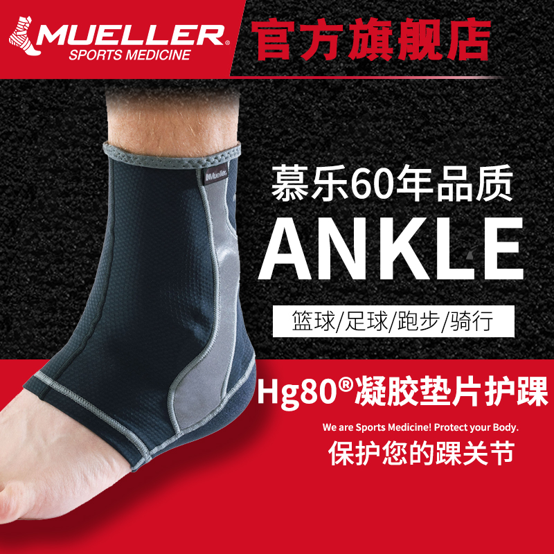 美國慕樂Mueller水銀科技系列 羽毛球登山跑步瑜伽凝膠墊片護踝