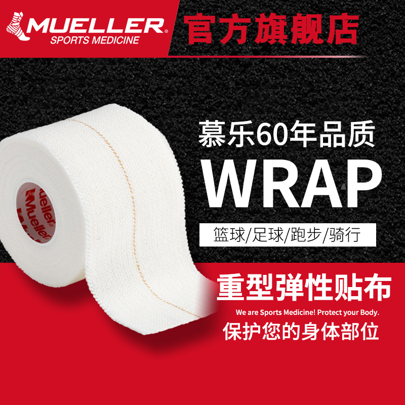 美國慕樂Mueller羽毛球籃球足球運動保護韌性強高效重型彈性貼布