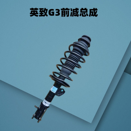 适用英致G5 G3 737 727减振器总成 避震器前减震总成后减震后减振 - 图0