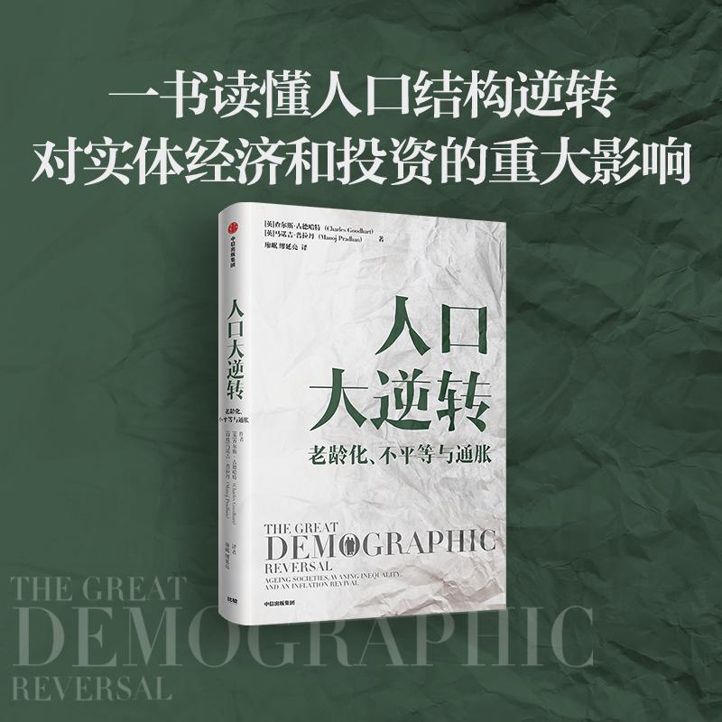 人口大逆转 (英)查尔斯·古德哈特,(英)马诺吉·普拉丹 著 廖岷,缪延亮 译 经济理论、法规 经管、励志 中信出版社 - 图3