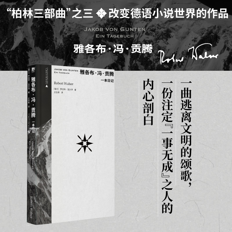 雅各布·冯·贡腾 一本日记 (瑞士)罗伯特·瓦尔泽 著 庄亦男 译 外国现当代文学 文学 广西师范大学出版社 - 图0