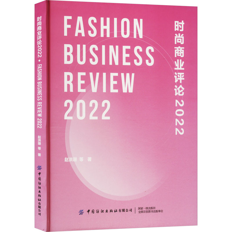 时尚商业评论 2022赵洪珊等著文艺其他艺术中国纺织出版社有限公司-图0