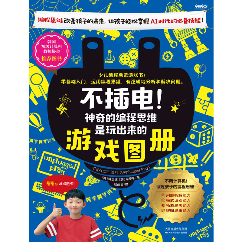 不插电!神奇的编程思维是玩出来的(全2册) (韩)洪志连,(韩)申甲千 著 邓瑾又 译 编程语言 专业科技 天津科学技术出版社 - 图3