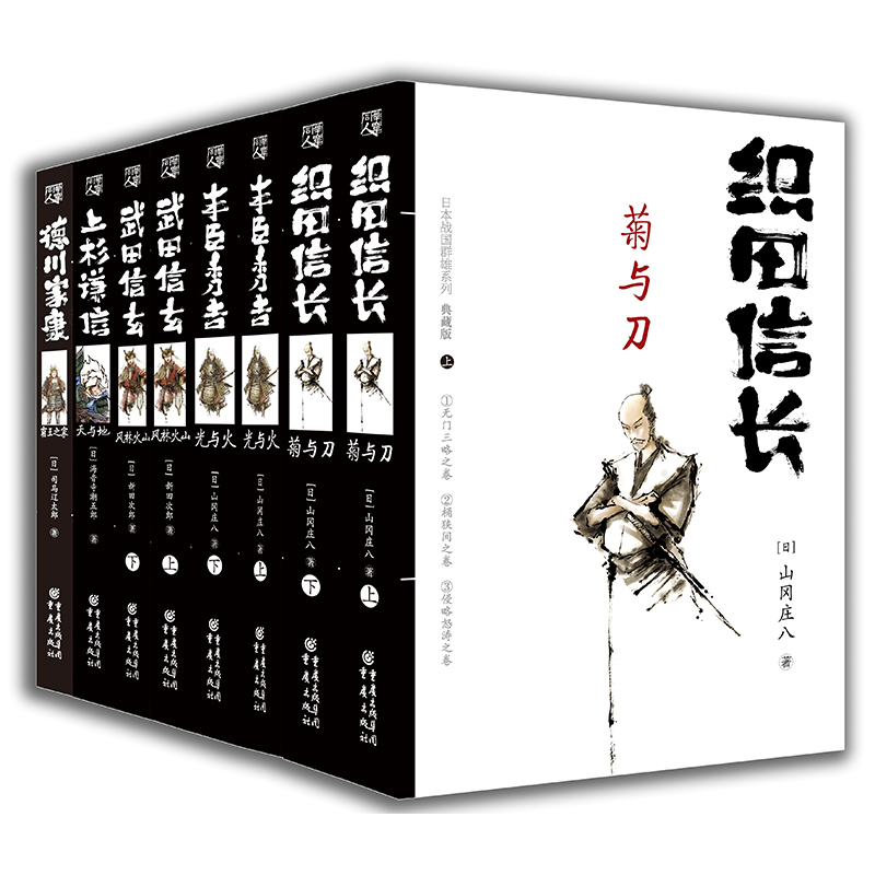 日本战国群雄系列8册典藏版织田信长丰臣秀吉武田信玄德川家康日山冈庄八日本战国群雄系列典藏版日山冈庄八司马辽太郎著织田信-图1