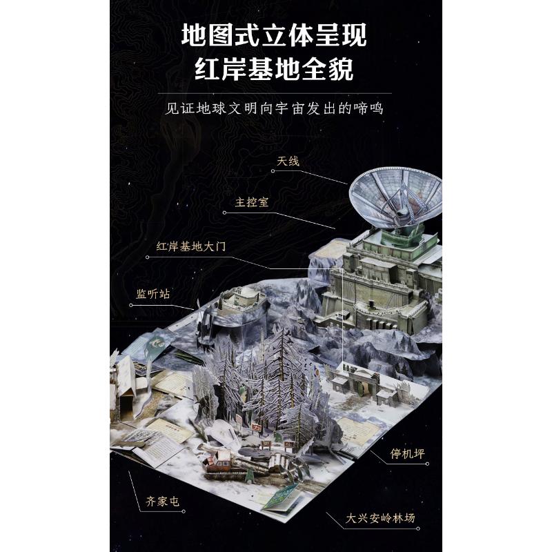 三体立体书红岸基地三体宇宙编手工制作少儿未来出版社正版图书-图0